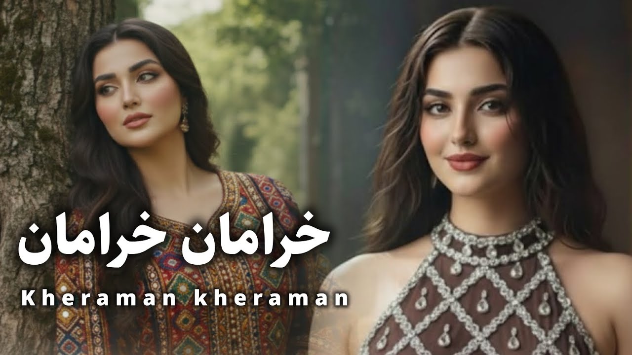Kheraman kheraman|New Song 2026| باز خوانی آهنگ خرامان خرامان 