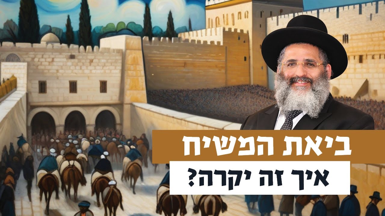 ביאת המשיח - איך זה יקרה? 👑☀️ | רגע של אור עם מו
