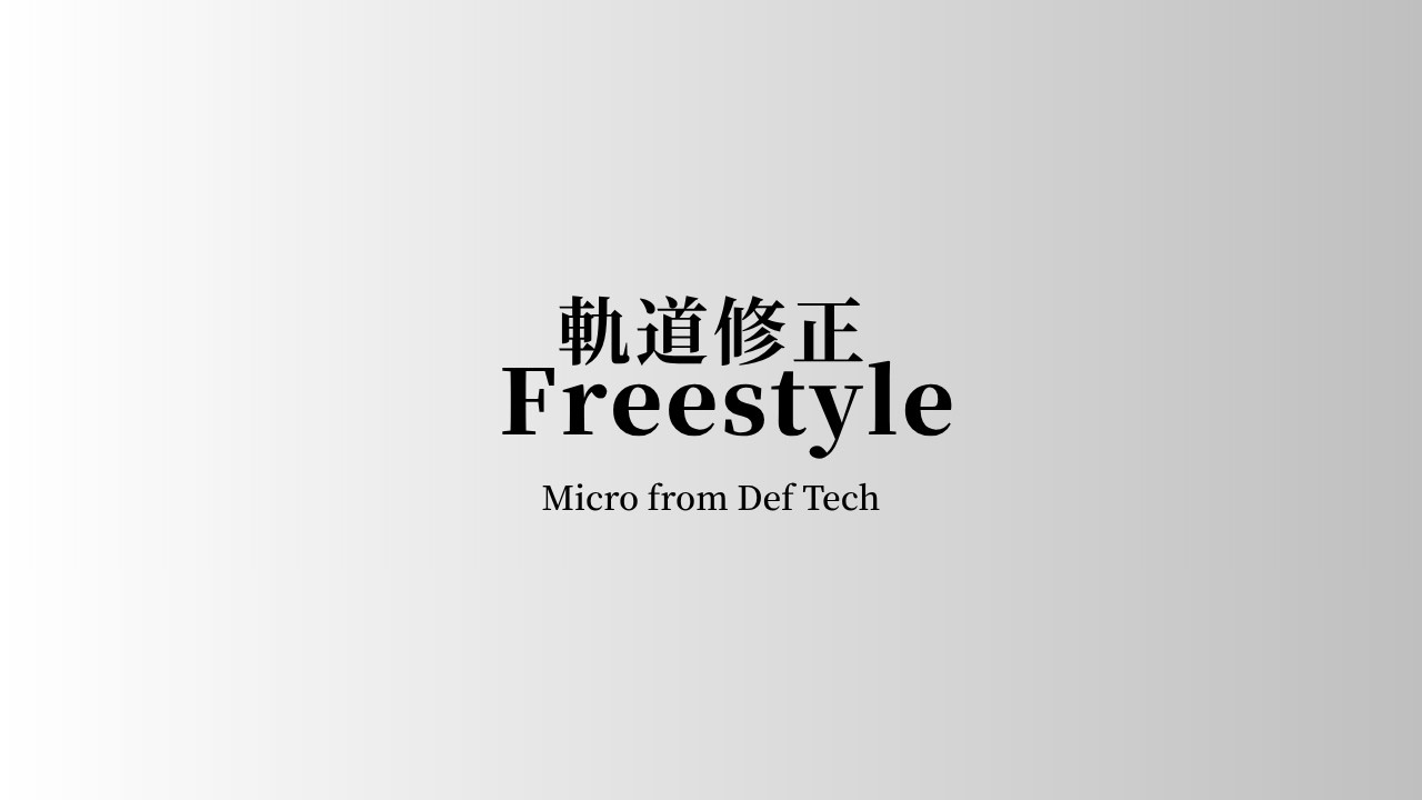 Micro from Def Tech - 軌道修正Freestyle 【Audio】