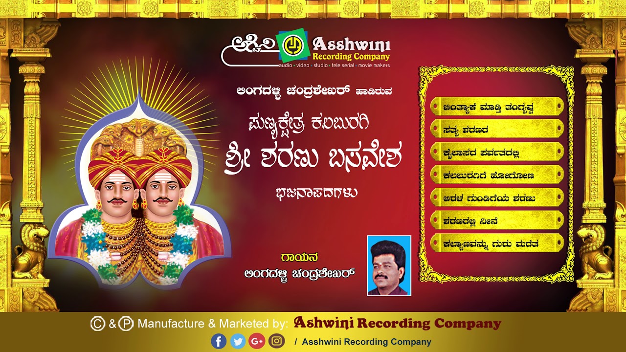 Shri Sharanu Basavesha ||Jukebox | Bhajanapada |Lingadalli Chandrashekar | Ashwini Recording Company