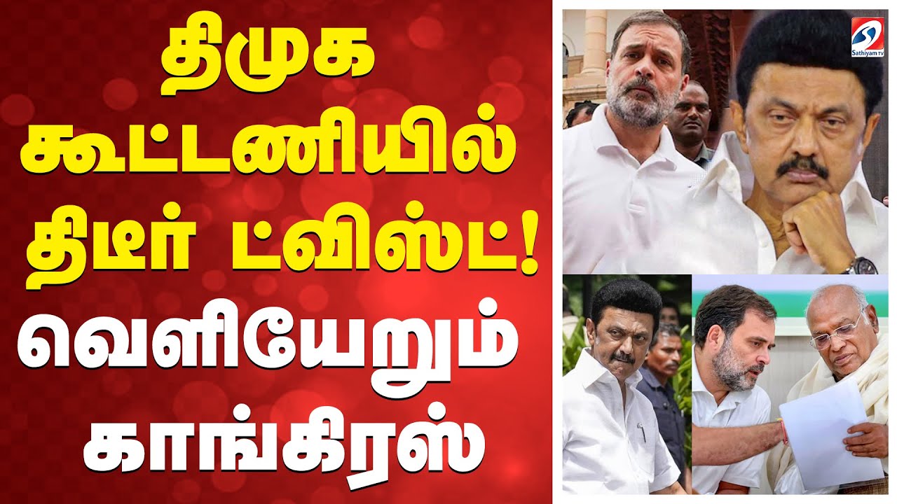 🔴LIVE: DMK | Congress | திமுக கூட்டணியில் திடீர் ட்விஸ்ட்! வெளியேறும் காங்கிரஸ்
