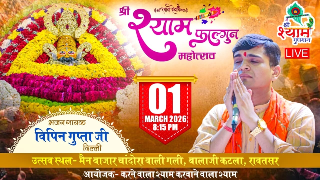 LIVE 🔴 श्री श्याम संकीर्तन || आयोजक:- करने वाले श्याम कराने वाले श्याम...