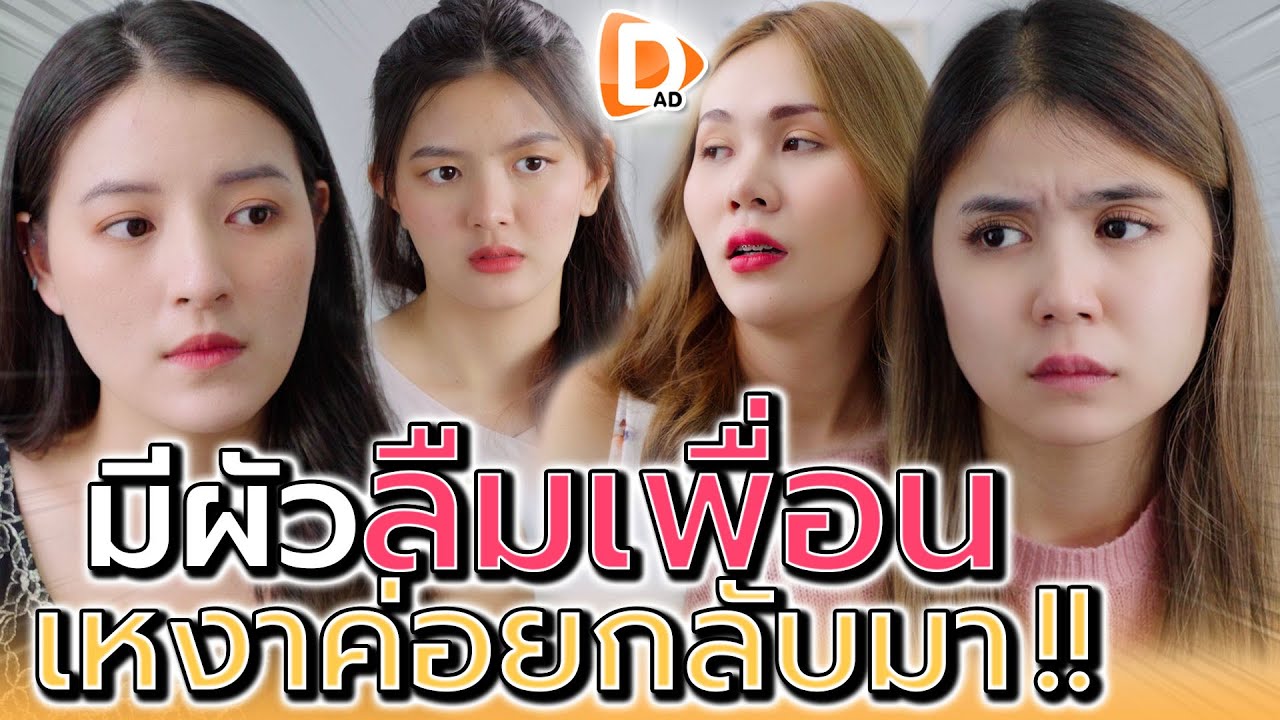 มีแฟนเมื่อไหร่ ลืมเพื่อนเมื่อนั้น !! นี่น่ะหรือเพื่อนสนิท (ละครสั้น) - DAD's Film