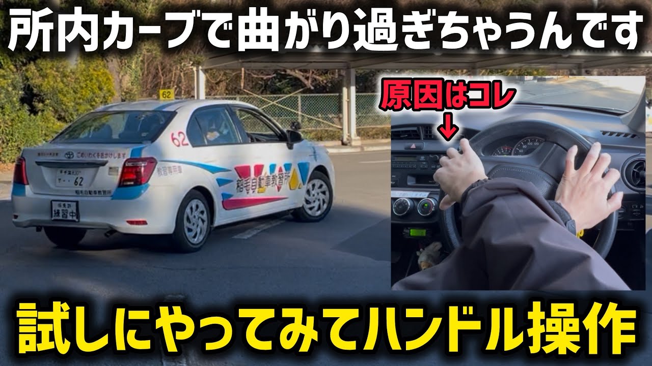 【教習始まったばかり】所内カーブがうまく曲がれない時に観る動画。
