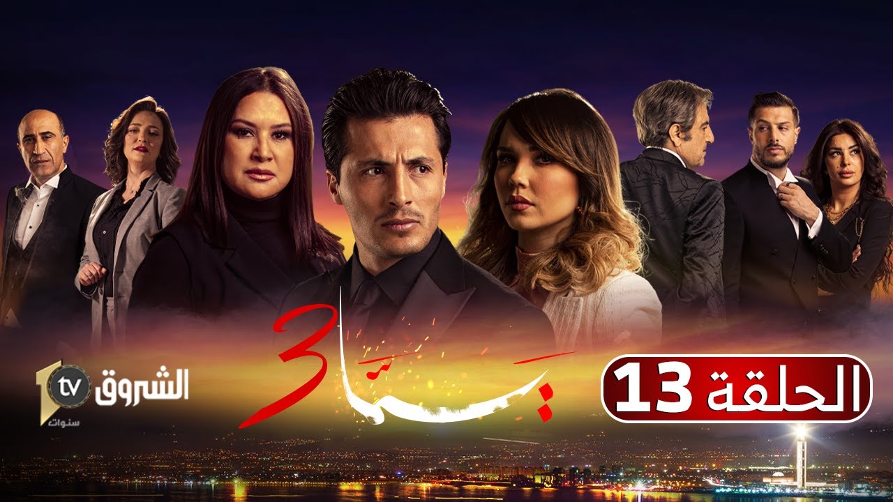 مسلسل يما 03 | الحلقة 13 - فاضل من العز للذل | Feuilleton YEMA | Saison 03 | Episode 13