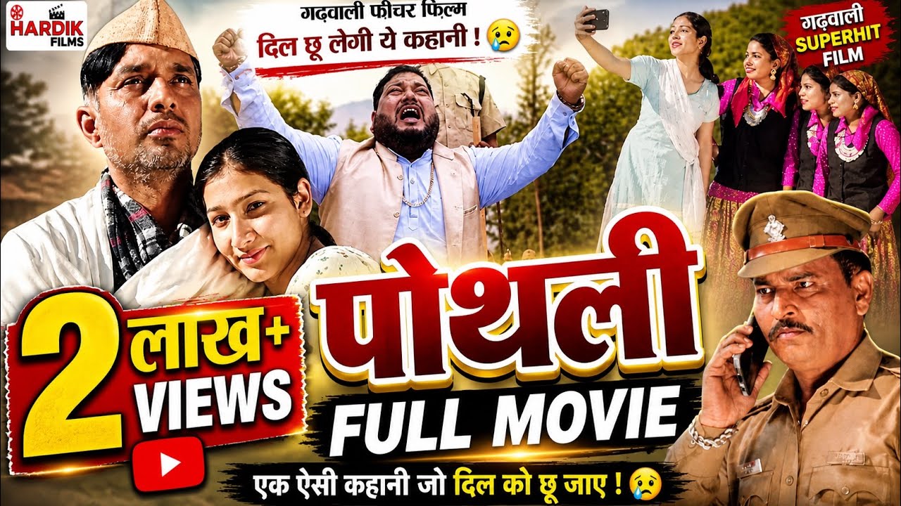 Pothli (पोथली) - Ravi Mamgain | HARDIK Films | Garhwali Film |  2024