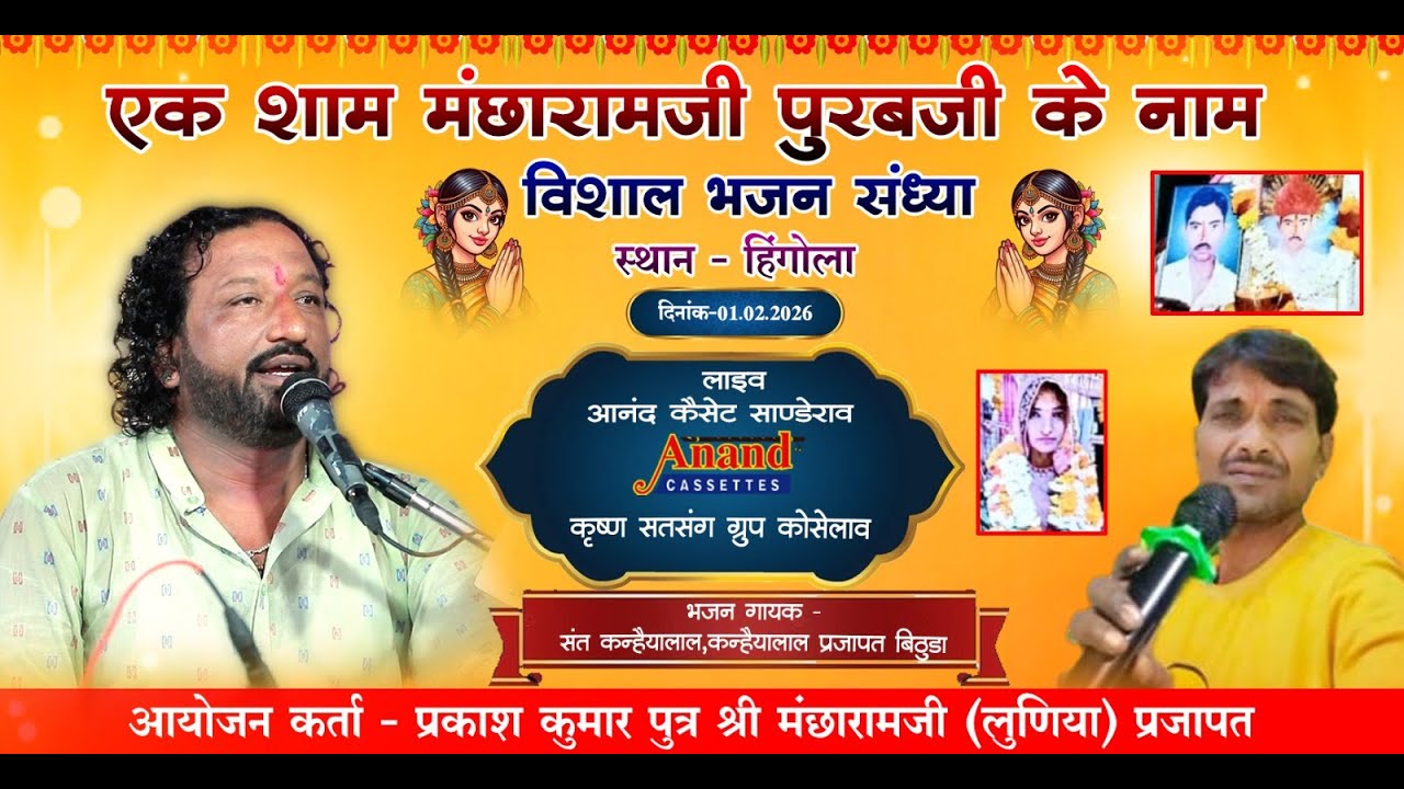 🔴LIVE एक शाम मंछारामजी पूर्बजी के नाम विशाल भजन संध्या हिंगोला गायक संत कन्हैयालाल