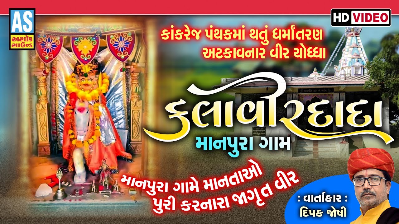 Kalaveer Dada | Dipak Joshi | Manpur | કલાવીર દાદા | Gujarati Lok Sahitya Varta | Kalavir Dada Story