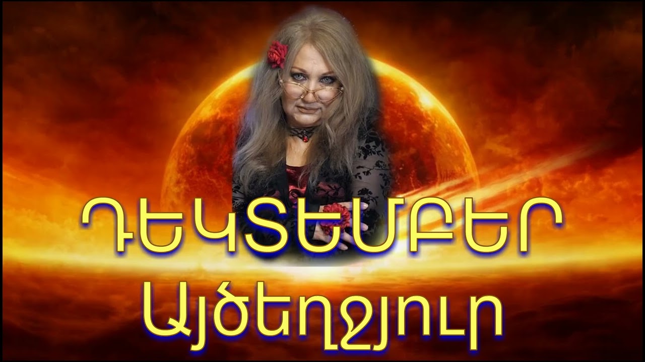 #ԱՅԾԵՂՋՅՈՒՐ Դեկտեմբեր 2025