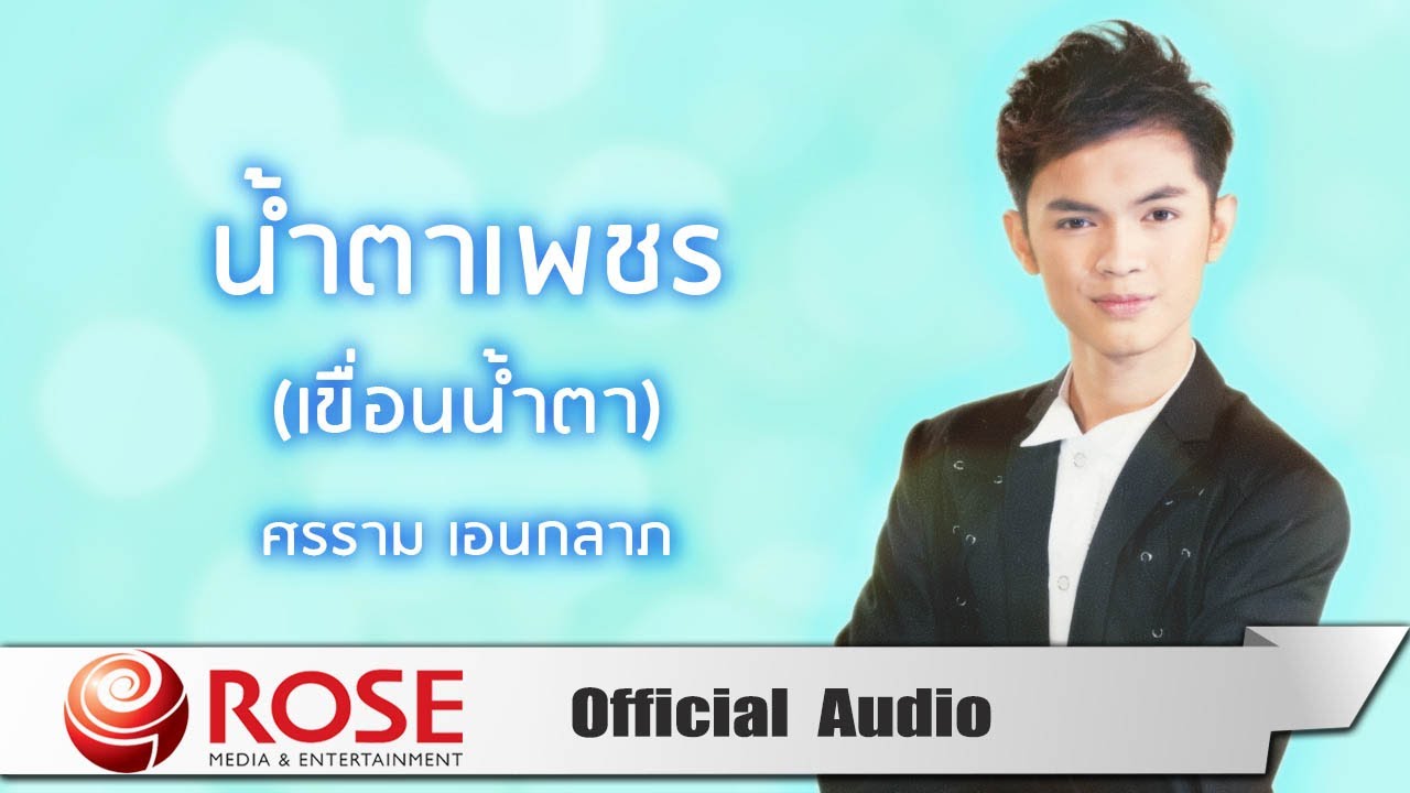 น้ำตาเพชร (เขื่อนน้ำตา) - ศรราม เอนกลาภ (Official Audio)