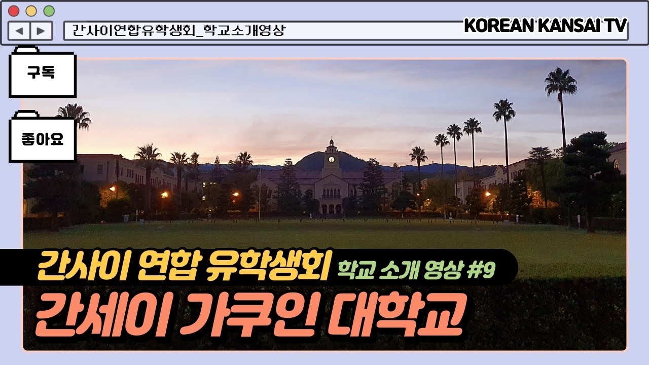 [일본대학_의모든것#9] 관서학원대학교＜Kwansei Gakuin University＞関西学院大学/학교소개/학교홍보/학교특징/진학꿀팁