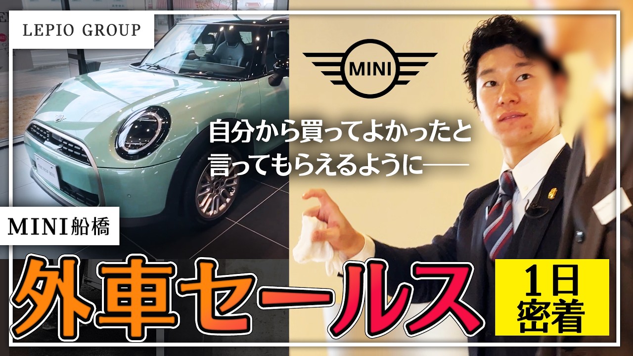 【1日完全密着】首都圏トップクラスのMINI正規ディーラー営業の