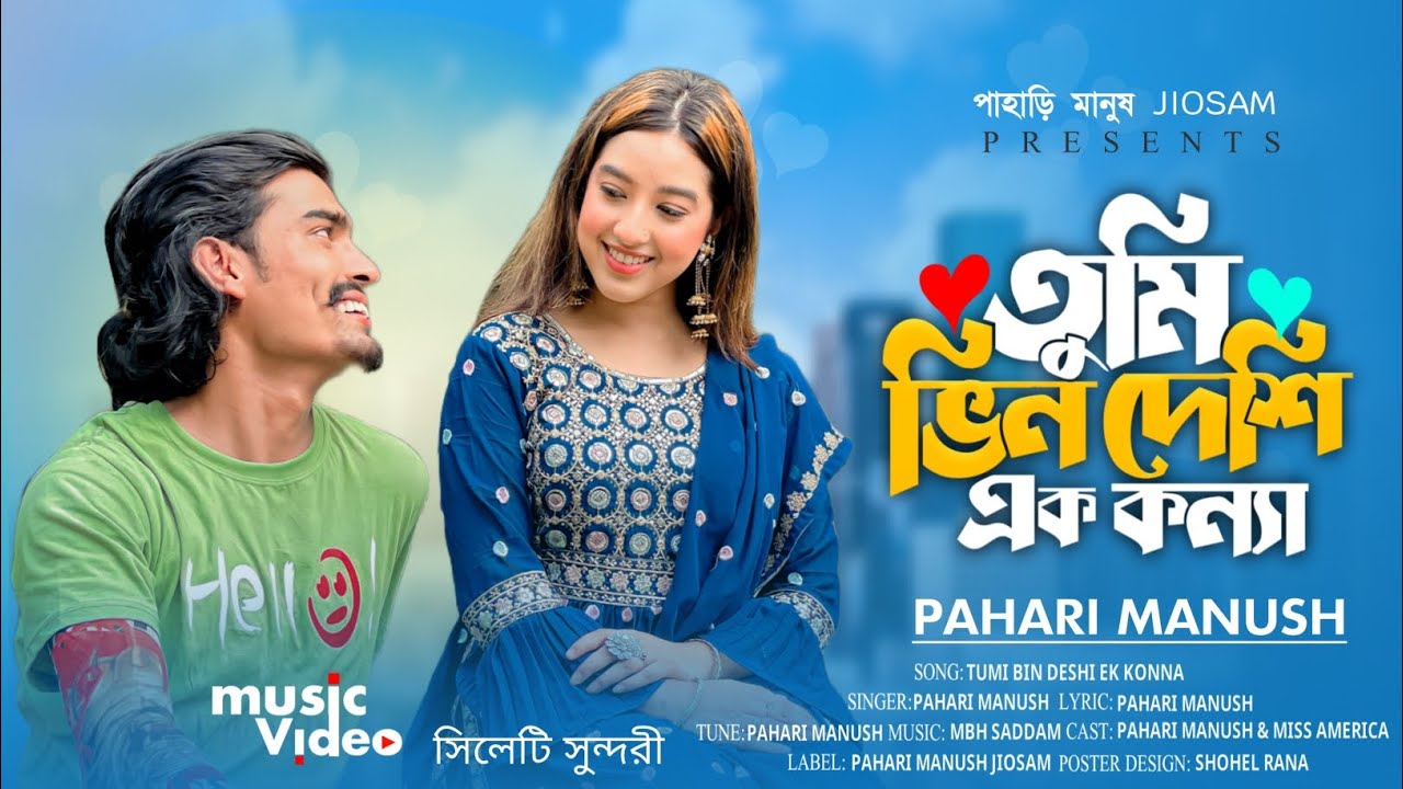 তুমি ভিন দেশি এক কন্যা | নতুন গান  পাহাড়ি মানুষের | Tumi vin deshi ek konna | Pahari Manush