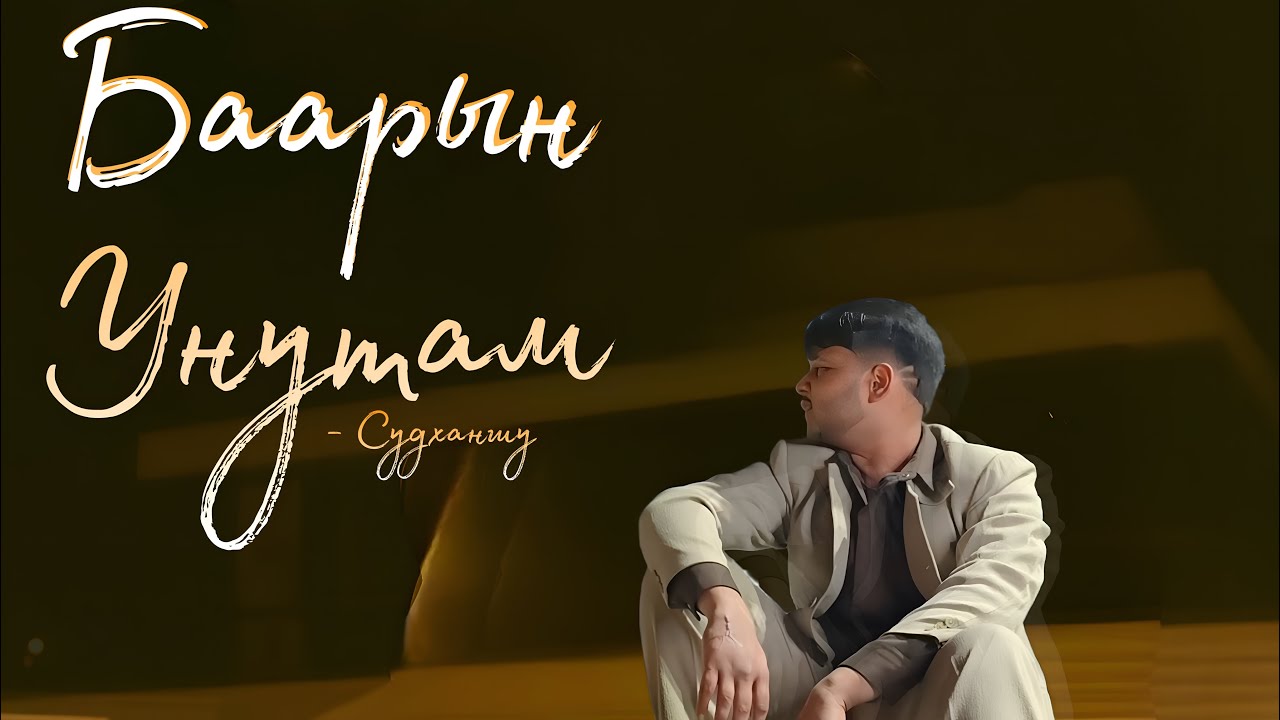 Судханшу - Баарын унутам | Мирбек Атабеков | Жаңы кыргыз ыры 2025
