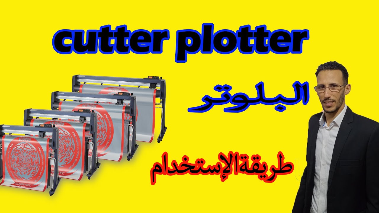 ploter de découpe   البلوتر