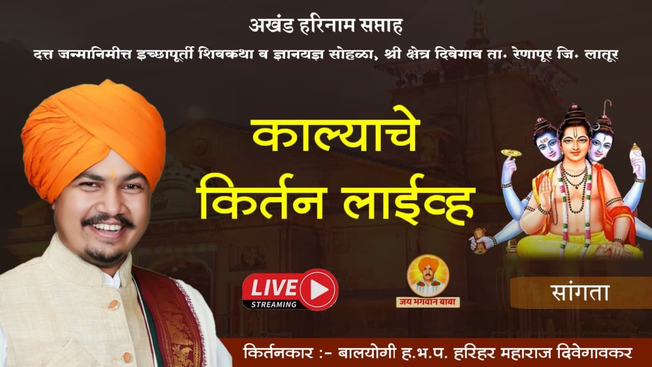 काल्याचे किर्तन - हरिहर महाराज दिवेगावकर | Kalyache Kirtan | किर्तन | जय भगवान बाबा