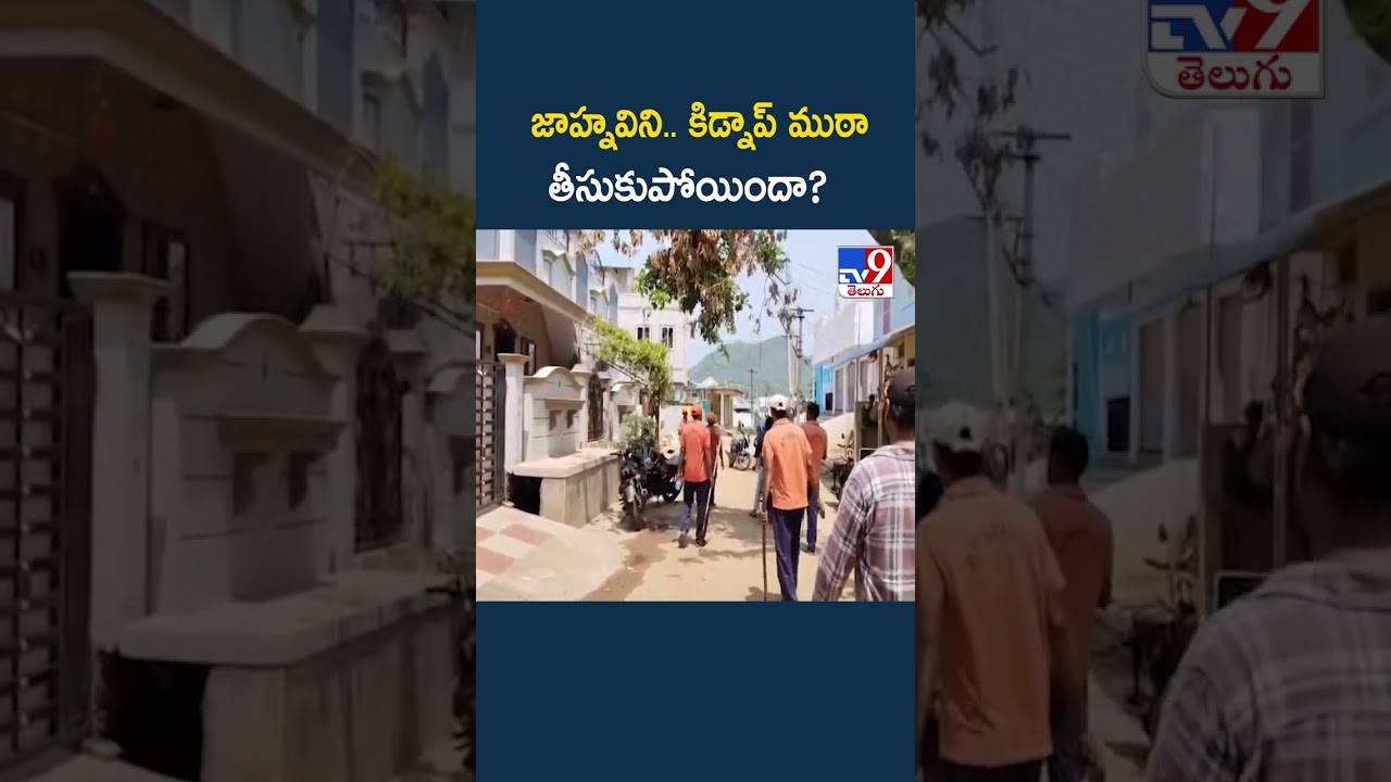 Tuni Missing Girl Jahnavi Mystery Case :  జాహ్నవిని.. కిడ్నాప్ ముఠా తీసుకుపోయిందా? - TV9