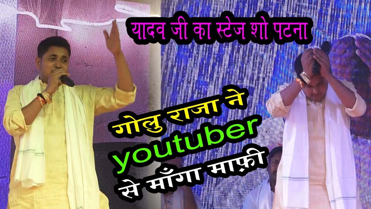 #video | youtuber से गोलु राजा मागे माफ़ी | #Golu Raja Stage show