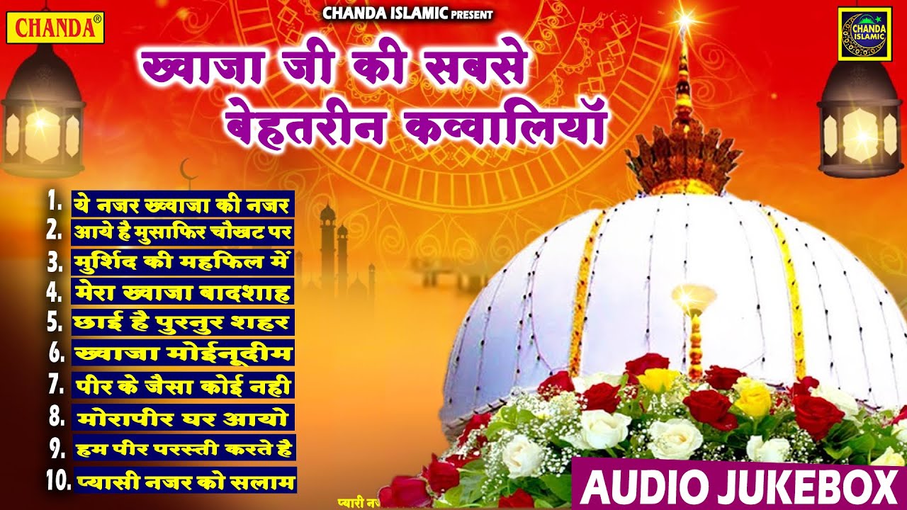 ख्वाजा जी की सबसे बेहतरीन क़व्वालियाँ - ख्वाजा जी की नॉन स्टॉप क़व्वालियाँ - Non Stop Islamic Qawwali