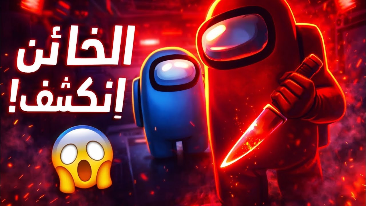 كيف تكتشف الخائن في Among Us في 30 ثانية فقط!😱