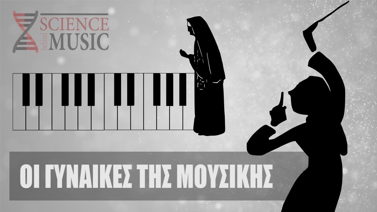 Οι γυναίκες της Δυτικής μουσικής ιστορίας