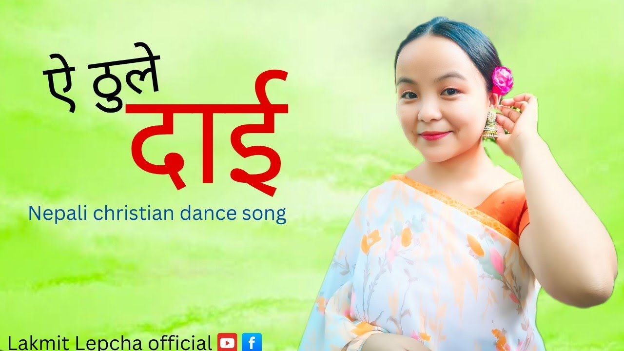AEE THULEY DAI""ए ठुले दाई" Lakmit Lepcha ||New Nepali Christian dance song
