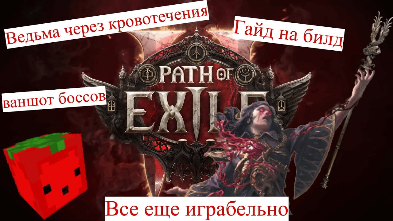 Ваншот боссов все еще возможен POE2 path of exile 2 RAKE witch blood mage Rise of the Abyssal пое