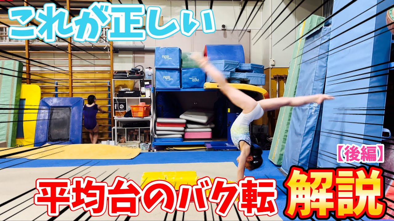【後編】これが平均台の正しいバク転のやり方です