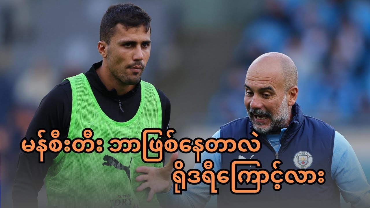 မန်စီးတီး ဘာဖြစ်နေတာလဲ . . . ရိုဒရီကြောင့်လား ??