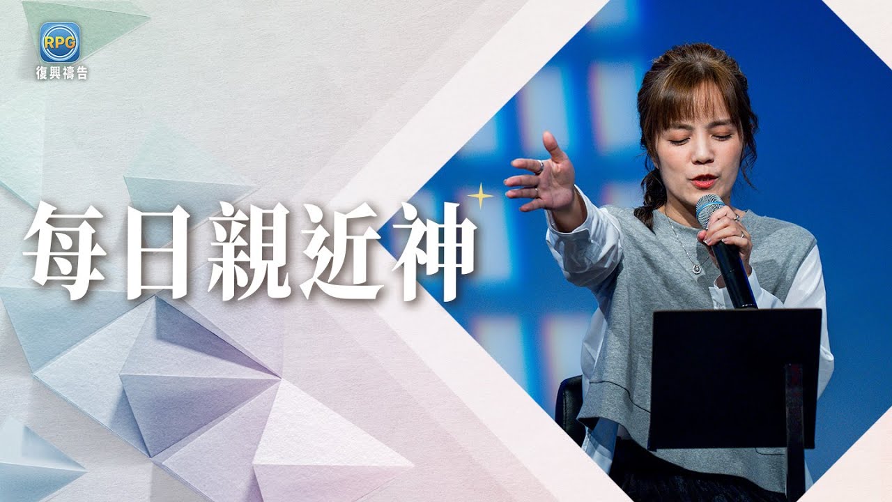 1.24 每日親近神│如果不小心把教會變成了「工作場所」...這段禱告幫你找回初心！│晏信中 牧師