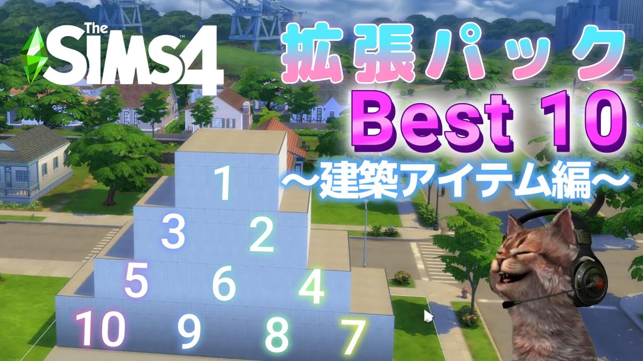 【シムズ 4】おすすめ拡張パック ランキング -建築アイテム編- Best 10 & Worst 2   2022年末/  Sims 4 DLC