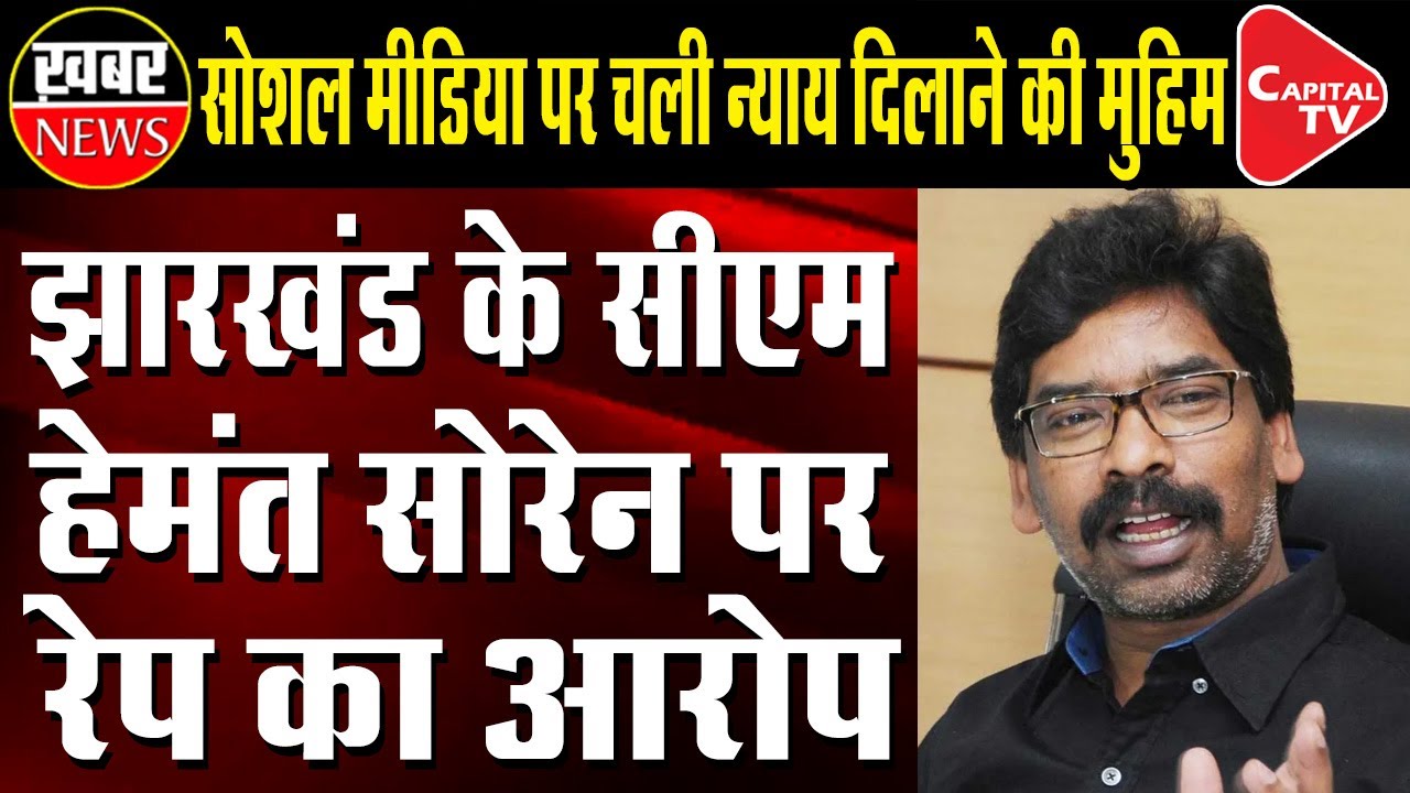 Jharkhand CM Hemant Soren Charged With Rape Case | Capital TV