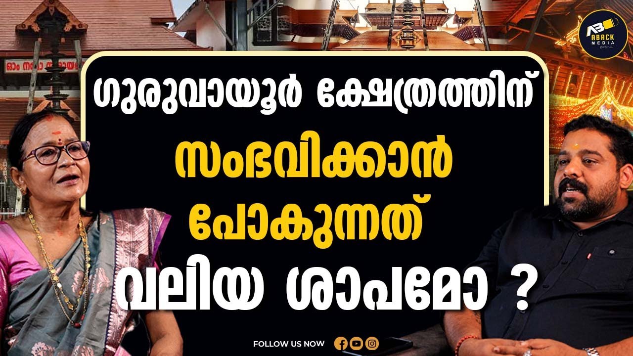 സ്ത്രീ ശാപമോ  പുരുഷ ശാപമോ ശക്തി കൂടുതൽ   | GURUVAYOOR TEMPLE  | Dr. Rajalakshmi Thampanmadom |