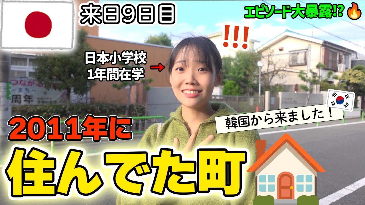 12年ぶり念願の日本の町に帰った韓国人親子が大感動‼🥹思い出を振り返りながら初日本でのエピソード大暴露🤣🔥