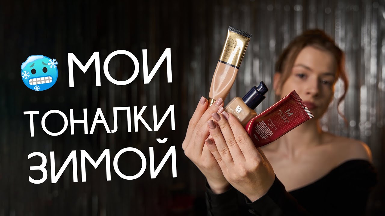 ❄ ТОП 3 ТОНАЛЬНЫХ КРЕМА НА ЗИМУ | ОТ БЮДЖЕТА ДО ЛЮКСА