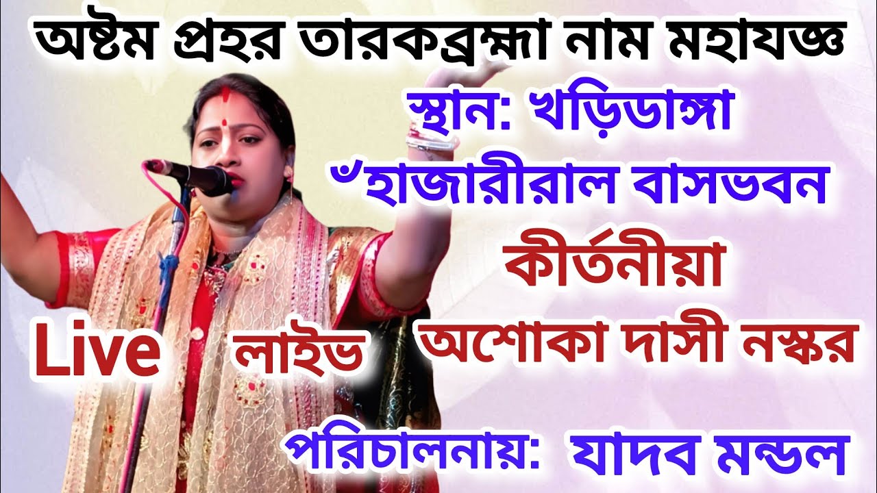 খড়িডাঙ্গা ৺হাজারী লাল বাসভবন। লাইভ। কীর্তনীয়া অশোকা দাসী নস্কর।@গৌড়ভজন