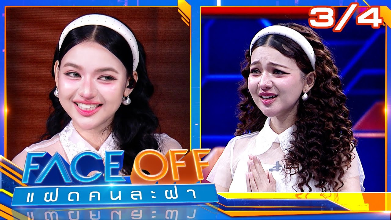 FACE OFF แฝดคนละฝา | วิลลี่ แมคอินทอช & สยาโม | 27 ม.ค. 69 [3/4]
