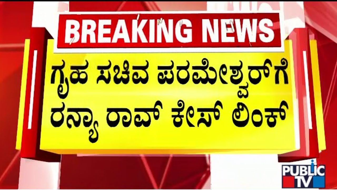 Ranya Rao Is The Reason For ED Raid On Parameshwar Owned Colleges | Public TV