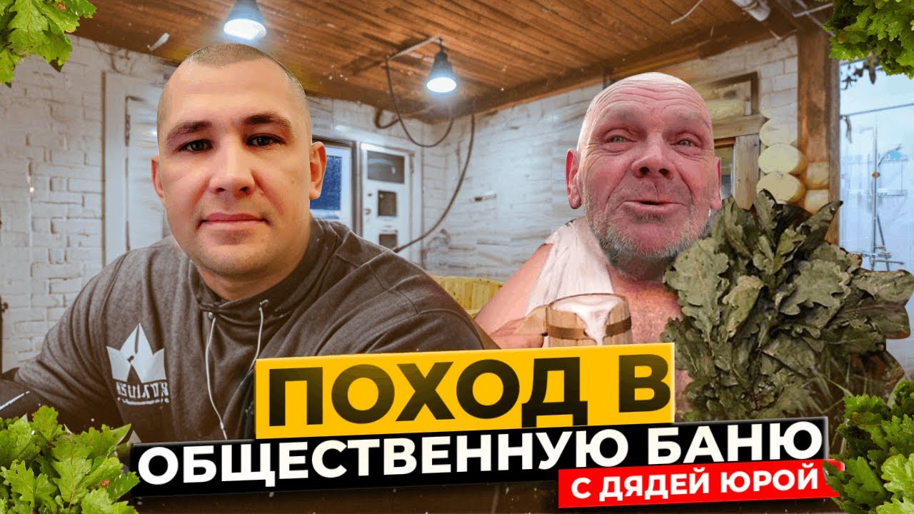 ДЯДЯ ЮРА НЕ МЫЛСЯ ПОЧТИ ГОД / ПРИВЁЗ В ОБЩЕСТВЕННУЮ БАНЮ / КУПИЛ ВСЁ НЕОБХОДИМОЕ
