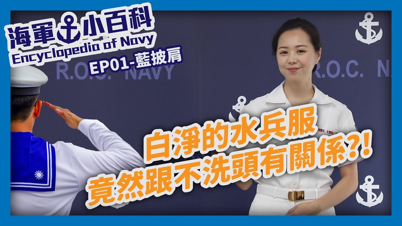 海軍小百科 EP01【藍披肩】白淨的水兵服，竟然跟不洗頭有關係？！