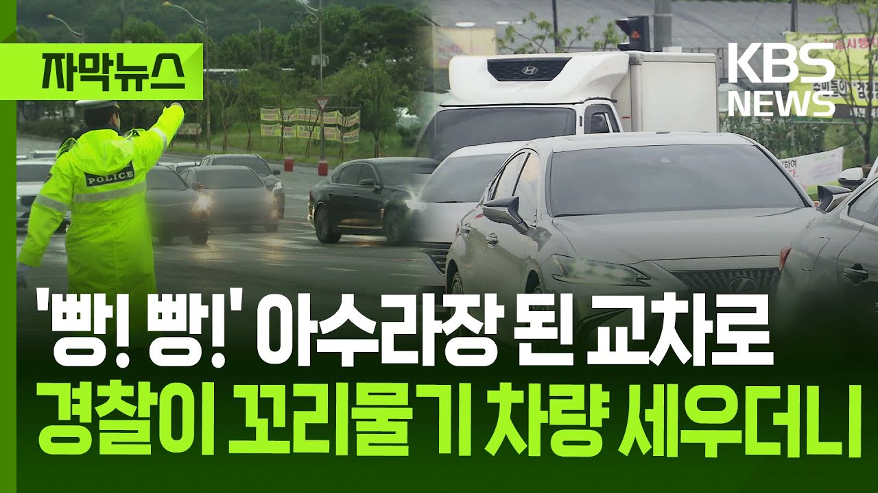 [자막뉴스] '빵! 빵!' 아수라장 된 교차로&hellip;경찰이 꼬리물기 차량 세우더니 / KBS 2025.08.27.