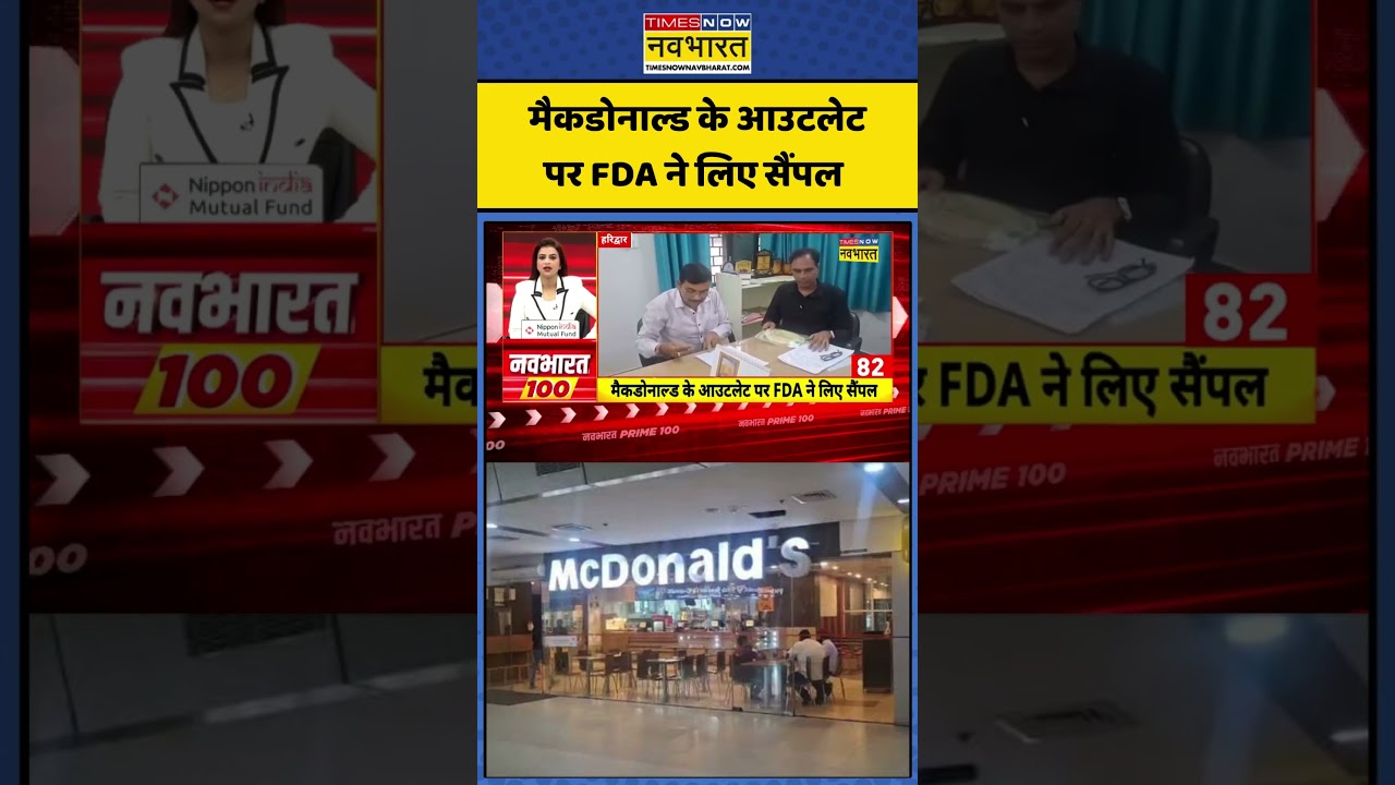 Food Safety Department Raid: McDonald's के आउटलेट पर FDA ने लिए सैंपल #shorts #viral #fda #news