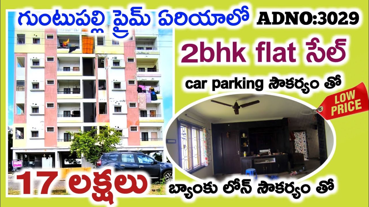 2bhk ఫ్లాట్ సేల్ carparking సౌకర్యం తో కేవలం 17 లక్షలు బంపర్ offer సేల్ బ్యాంకు లోన్ సౌకర్యం తో 👌👌