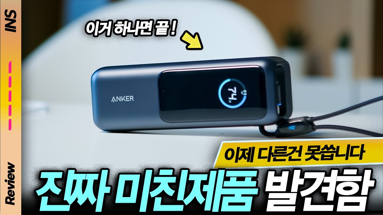 그냥 보조배터리 아니에요..! 케이블까지 내장된 165W 괴물, 지금까지 써본 것 중 최고였습니다 &ndash; 앤커 랩탑 파워뱅크 실사용 리뷰