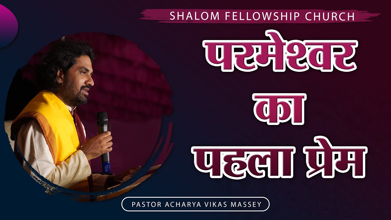 परमेश्‍वर का पहला प्रेम। | Pastor Acharya Vikas Massey | SHALOM FELLOWSHIP CHURCH