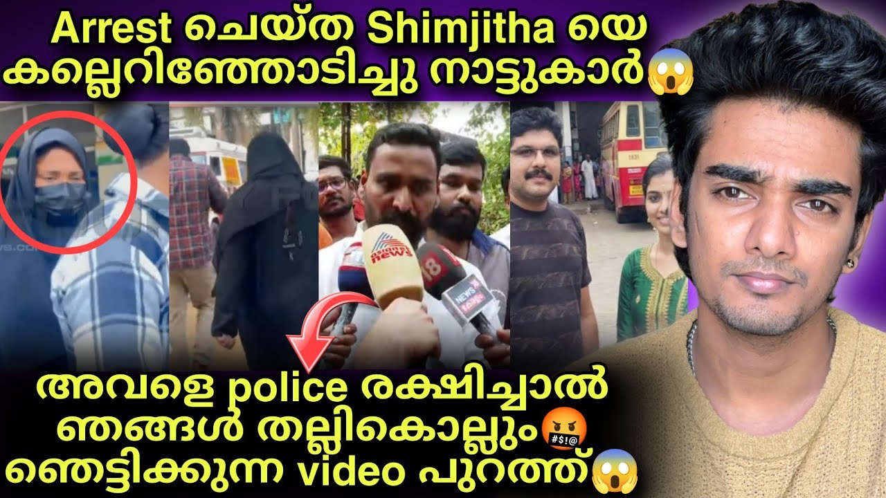 Shimjitha ക്ക് നേരെ കല്ലേറ്😱 ഞെട്ടിക്കുന്ന video പുറത്ത് / deepak / shimjitha arrest 