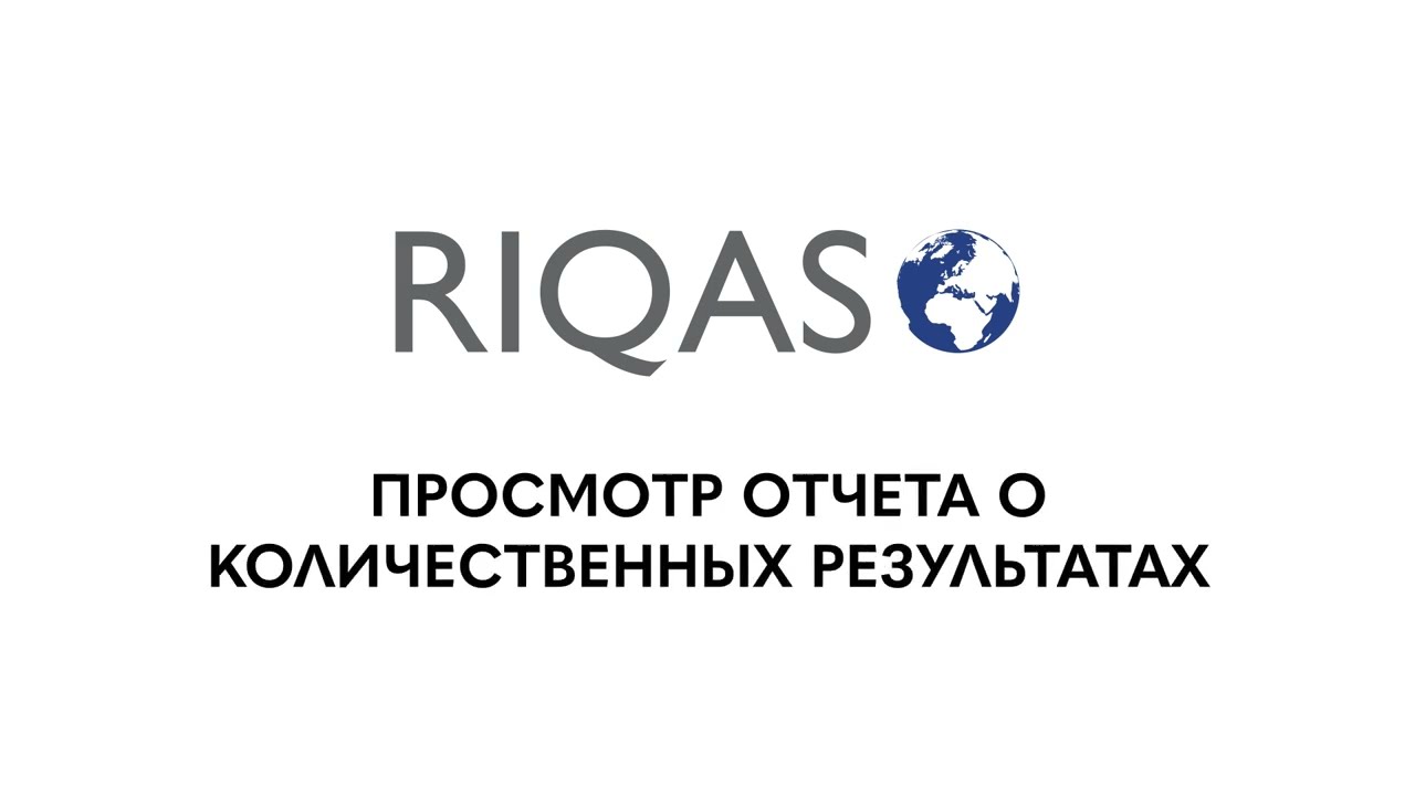 10 - Отчет по количественным результатам