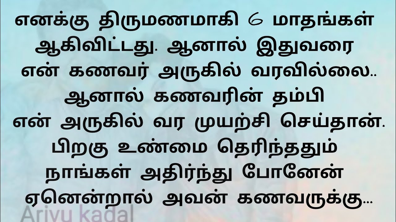 எனக்கு திருமணமாகி 6 மாதங்கள் வரை கணவர் என்னை நெருங்க வில்லை. ஏனென்றால் அவர் தம்பி அவரை..!! தமிழ் கதை