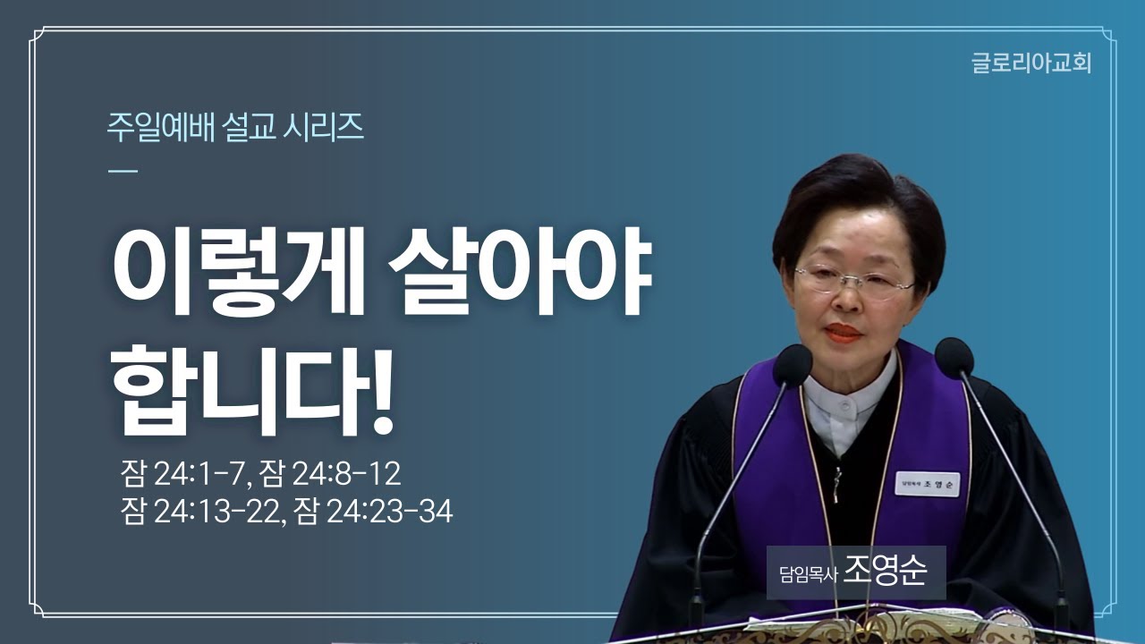 '이렇게 살아야 합니다!' 글로리아교회 조영순 담임목사 시리즈 설교 4편
