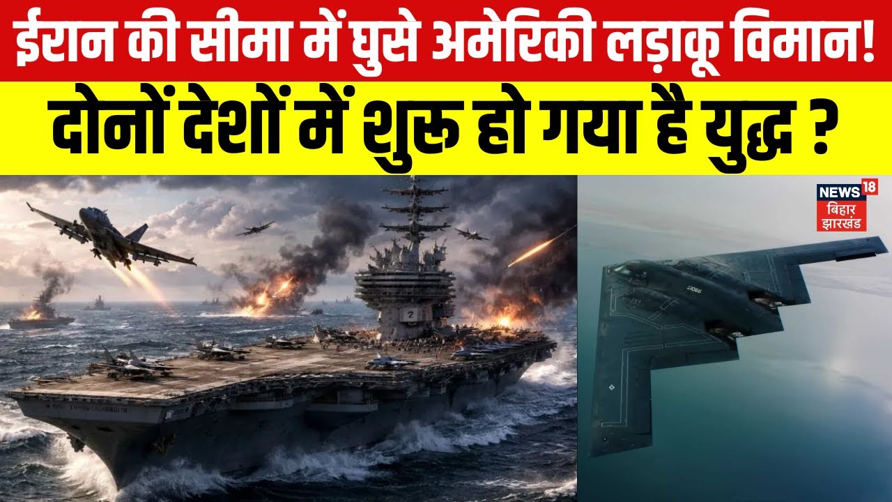 Iran America War Update: ईरान की सीमा में घुसे America के लड़ाकू विमान | Donald Trump |Top News |N18G